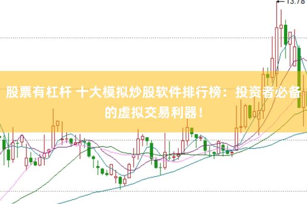 股票有杠杆 十大模拟炒股软件排行榜：投资者必备的虚拟交易利器！