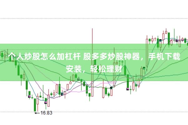 个人炒股怎么加杠杆 股多多炒股神器，手机下载安装，轻松理财