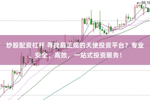炒股配资杠杆 寻找最正规的天使投资平台？专业、安全、高效，一站式投资服务！