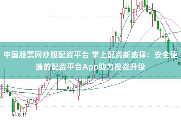 中国股票网炒股配资平台 掌上配资新选择:安全便捷的配资平台App助力投资升级