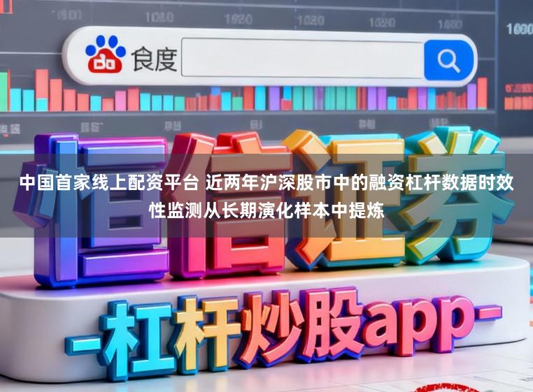 中国首家线上配资平台 近两年沪深股市中的融资杠杆数据时效性监测从长期演化样本中提炼