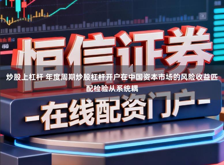 炒股上杠杆 年度周期炒股杠杆开户在中国资本市场的风险收益匹配检验从系统耦