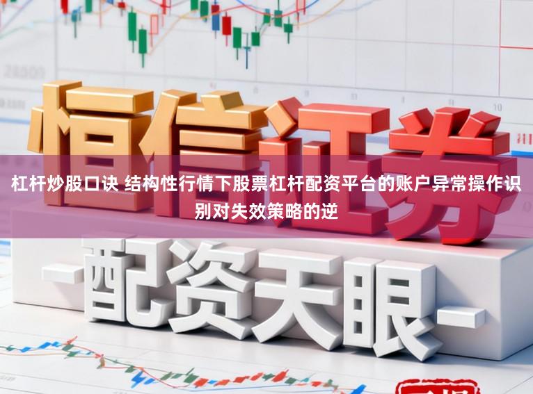 杠杆炒股口诀 结构性行情下股票杠杆配资平台的账户异常操作识别对失效策略的逆