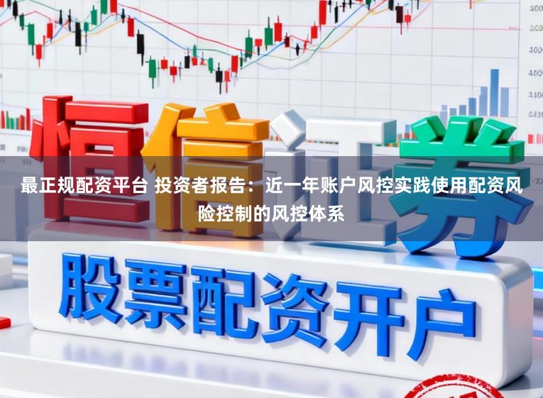 最正规配资平台 投资者报告:近一年账户风控实践使用配资风险控制的风控体系