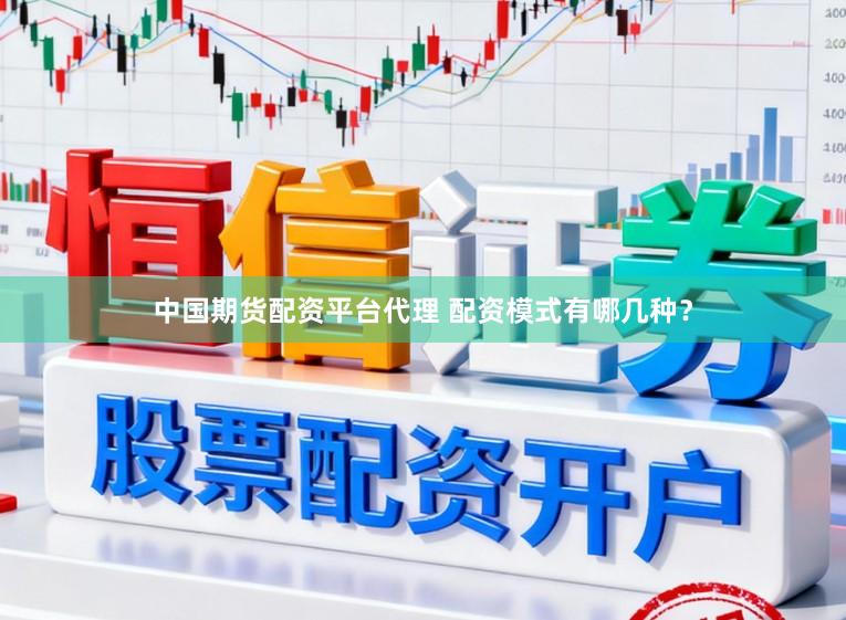 中国期货配资平台代理 配资模式有哪几种？
