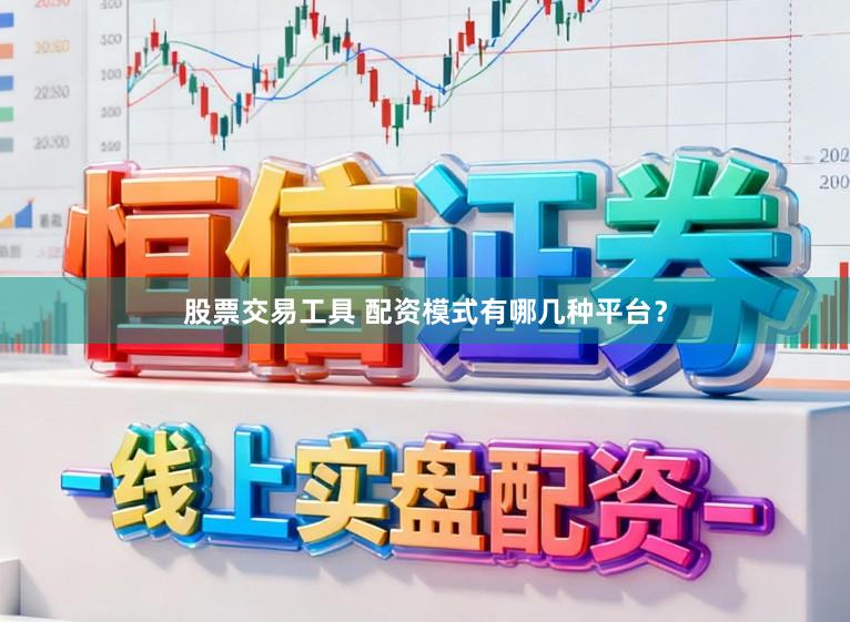 股票交易工具 配资模式有哪几种平台？