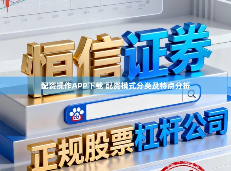 配资操作APP下载 配资模式分类及特点分析