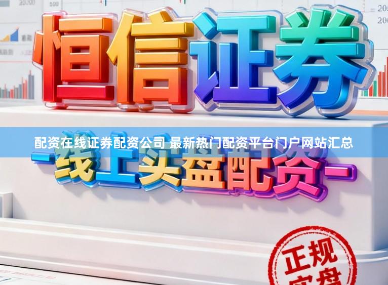 配资在线证券配资公司 最新热门配资平台门户网站汇总