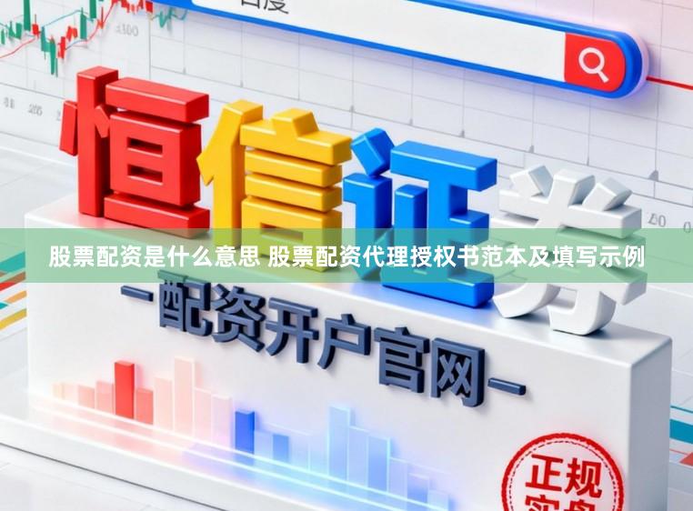 股票配资是什么意思 股票配资代理授权书范本及填写示例