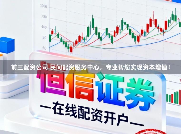 前三配资公司 民间配资服务中心,专业帮您实现资本增值!