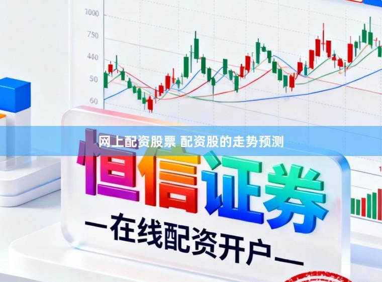 网上配资股票 配资股的走势预测