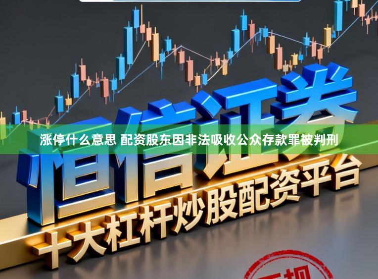 涨停什么意思 配资股东因非法吸收公众存款罪被判刑