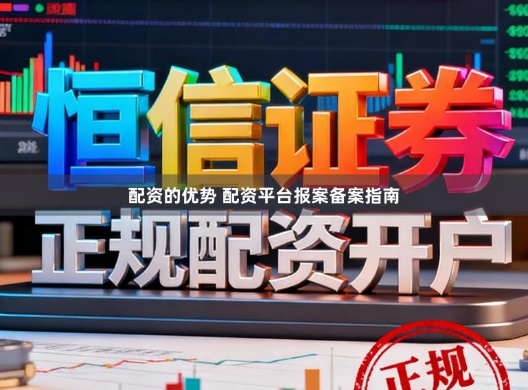 配资的优势 配资平台报案备案指南