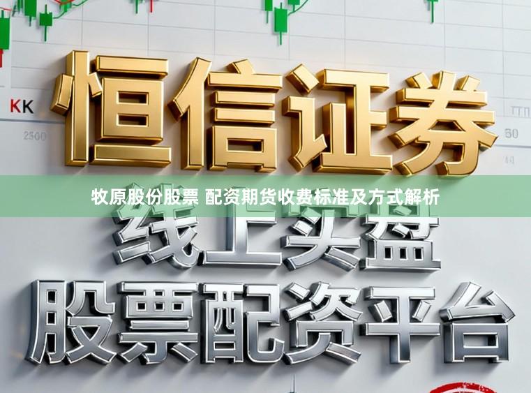 牧原股份股票 配资期货收费标准及方式解析