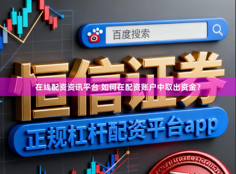 在线配资资讯平台 如何在配资账户中取出资金？