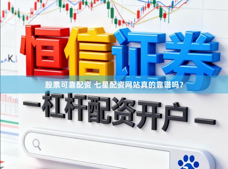 股票可靠配资 七星配资网站真的靠谱吗？
