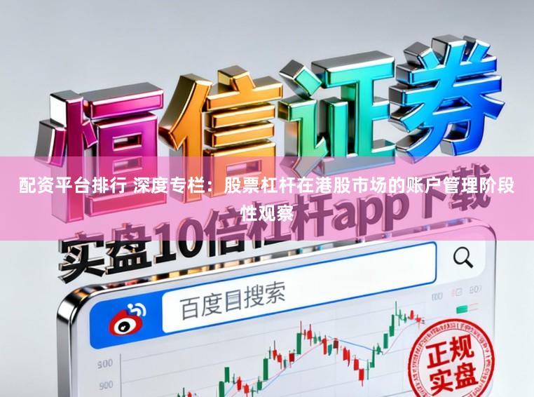配资平台排行 深度专栏：股票杠杆在港股市场的账户管理阶段性观察
